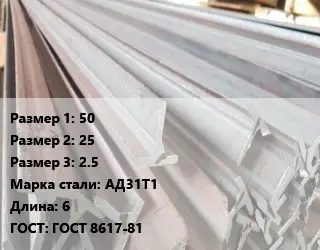 Тавр тепличный 50х25х2.5 АД31Т1 L=6 ГОСТ: ГОСТ 8617-81